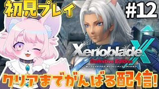 【ゼノブレイドクロスDE】Ares.90使うよ＃12【XenobladeXDE】