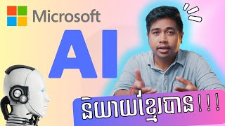 ប្រើ AI អោយនិយាយខ្មែរ ធ្វើវីដេអូបាន