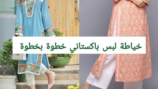 خياطه لبس بنجابي خطوة بخطوة وطريقة السجاف تركيب ابرة المكينه جانومي Sewing Pakistani Punjabi clothes