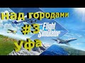 😍Microsoft Flight Simulator 2020! Над городами!✈️ Уфа #3