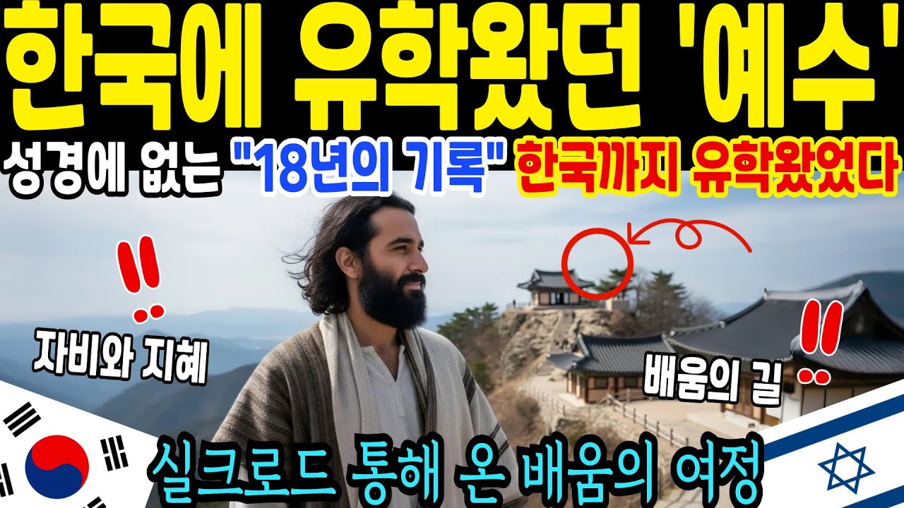 예수의 사라진 18년, 기록되지 않은 동방 체류설… 그 종착지는 한반도였을 가능성 [해외감동사연]