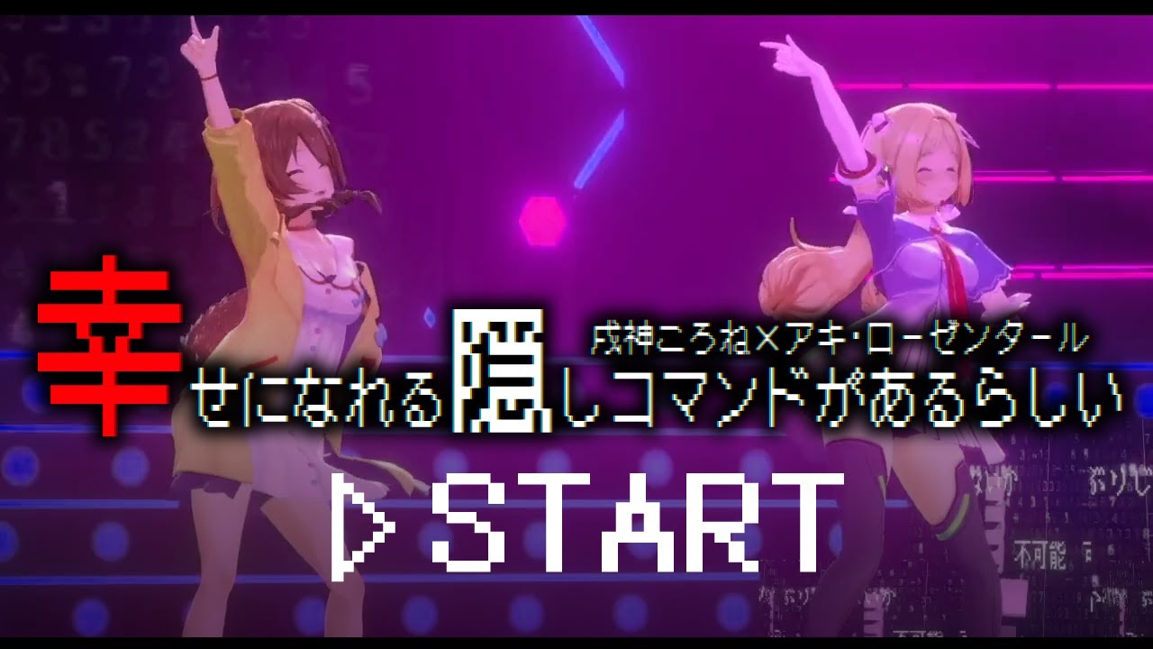 【3D LIVE映像】幸せになれる隠しコマンドがあるらしい【戌神ころね×アキ・ローゼンタール/ホロライブ】