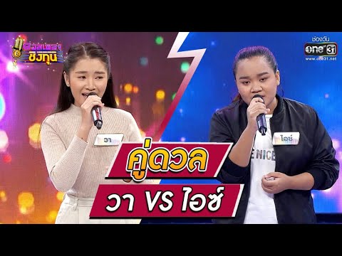 ดวลเพลงชิงทุน | วินาทีดวล วา - สาวนาสั่งแฟน vs ไอซ์ - ถิ่มน้องไว้ตรงนี้ล่ะ | 6 ต.ค. 64 | one31