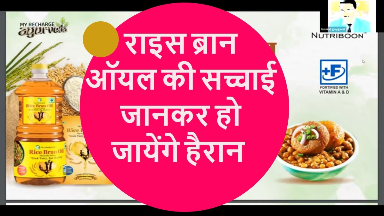 राइस ब्रान ऑयल के फायदेrice bran oil ricebranoil YouTube