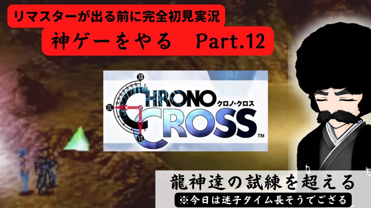 【クロノクロス完全初見独言プレイ実況付き】試練を越えろ、五龍神との戦い！　その12【侠客Vtuber　鵺叉暮　高乃進】