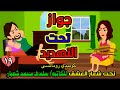 تحت شعار العشق جواز تحت التهديد حلقة١٩ روايات سعودية حكايات حقيقية حكايات شهرزاد انيميشن