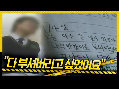 &amp;quot;학교도 집도 다 부셔버리고 싶었어요&amp;quot; 분노에 갇힌 열여섯 살 소년 [<strong>호루라기</strong>] KBS 111201 방송