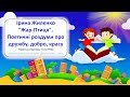 Ірина Жиленко &quot;Жар-Птиця&quot;. Поетичні роздуми про дружбу, добро, красу.Українська література, 6кл. НУШ