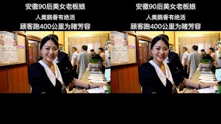 安徽“最美老板娘”人美鹅香有绝活，顾客400公里为睹芳容，真值