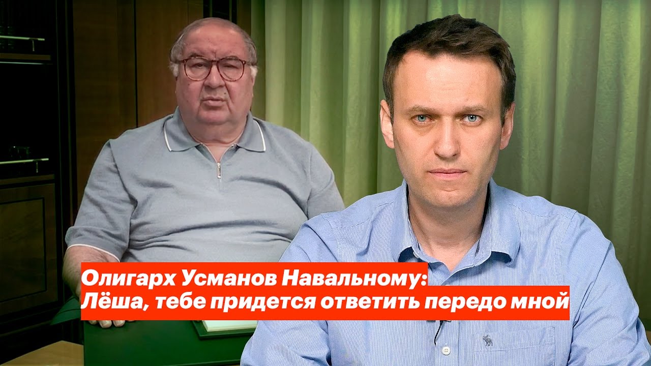 Олигарх Усманов Навальному: Леша тебе придется ответить передо мной