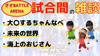 【ささぼー切り抜き】ささバトルアリーナ試合間の雑談集【デュエプレ】