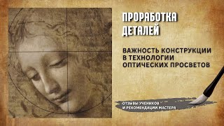 Конструкция в технологии оптических просветов (ТОП)