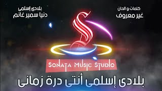 بلادى اسلمى - دنيا سمير غانم - كاريوكى موسيقى بالكلمات - Karaoky With Lyrics