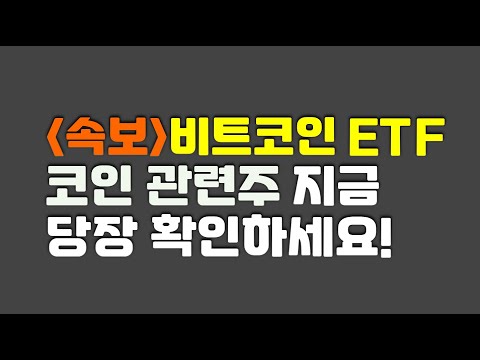   속보 현물거래 가능 가상화폐 비트코인 ETF 상장 코인 관련주 지금 당장 가상화폐 거래소 두나무 빗썸 가상화폐 종류 가상화폐 관련주 가상화폐 현금화 가상화폐란 현물 거래 위지트