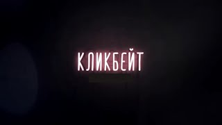 Кликбейт (2020) / Clickbait [Обзор На Фильм]