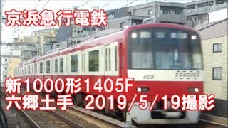 ＜京浜急行電鉄＞新1000形1405F 六郷土手　2019/5/19撮影