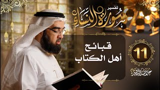 #11 تفسير سورة النساء | [الآيات 47 - 55] | خلاصة التفسير | حسن الحسيني