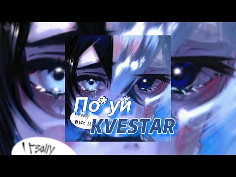 По*уй - KVESTAR (текст песни)