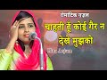 चाहती हूँ कोई गैर न देखे मुझको | Hina Anjum | Romantic Ghazal | Mushaira | 2022 | Ghazal | Shayari