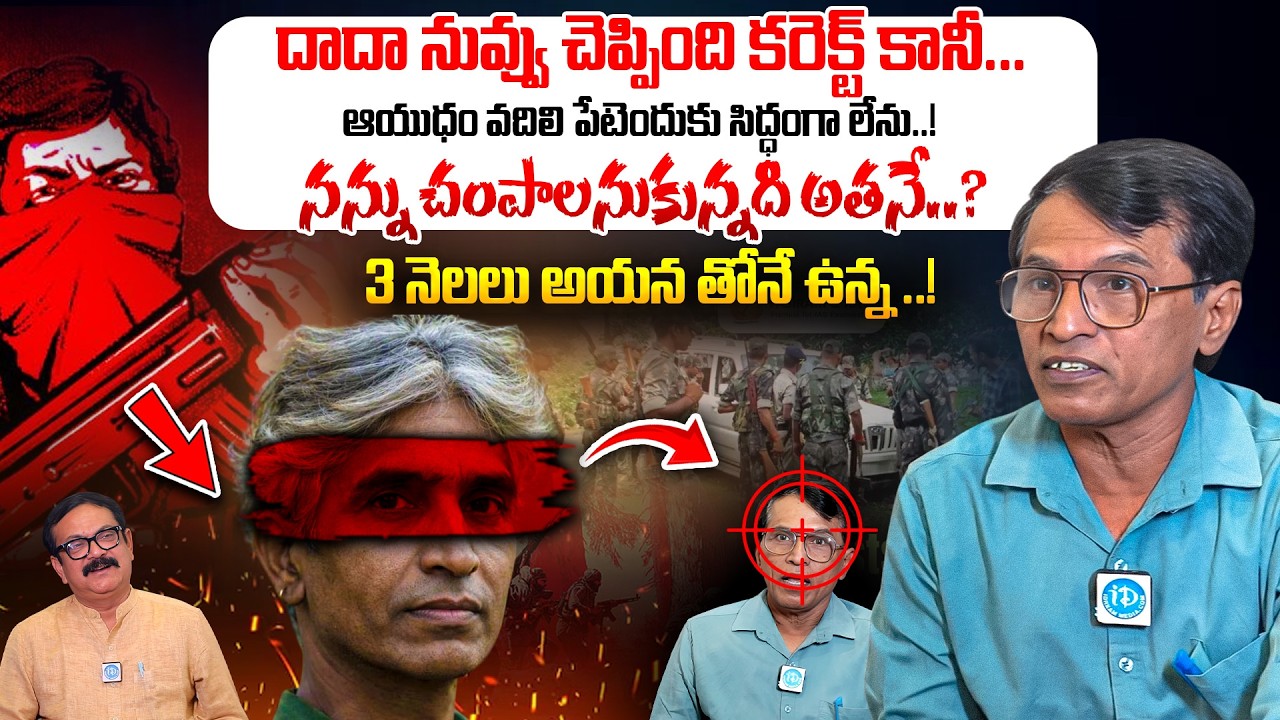అడవిలో పోరాటం, ఇప్పుడు ఓపెన్ టాక్..! EX Maoist Journey Explained | Truth Behind the Transformation