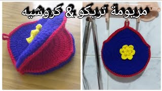 كروشيه مساكة مطبخ جوانتى سهل زبسيط جدا وعملية Maryoma_triku_Crochet#