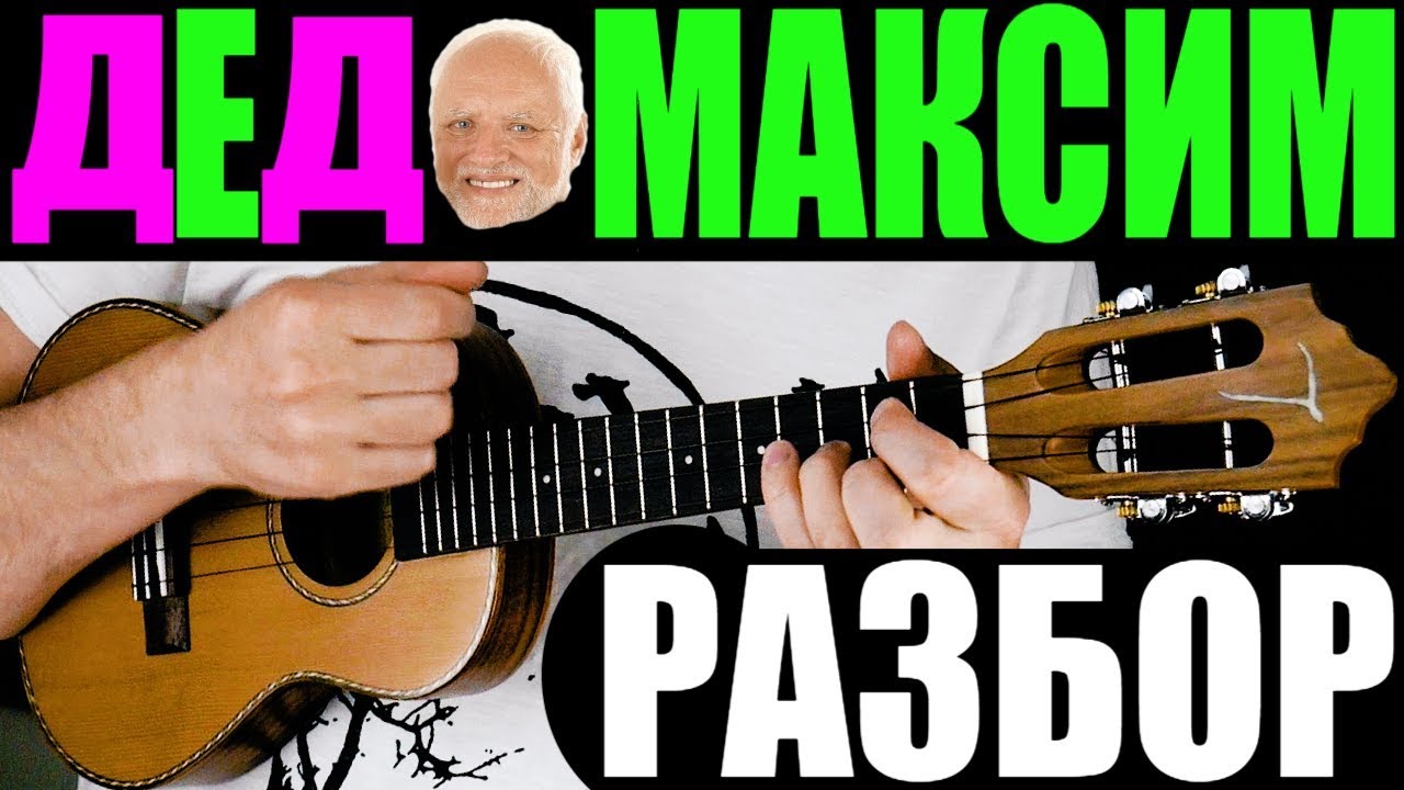 Лады дед максим