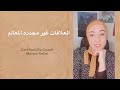 العلاقات غير محدده المعالم