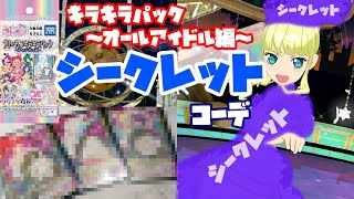 キラキラパックオールアイドル編のシークレットコーデはこれだ！【プリチャン プレイ動画】