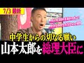 【太郎驚愕!!】中学生 高校生 大学生からの政治を理解した素晴らしすぎる質問連発!日本もまだまだいけるぞ!!【山本太郎/参議院選挙/れいわ新選組】