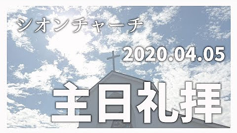 Zion church 主日礼拝