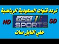 تردد قنوات ksa sports الرياضية السعودية HD و SD