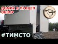 Дом вкладыш в прицеп своими руками за 50 тыс. р. (обзор)