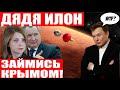 Успешный запуск SpaceX Dragon! Илон Маск приглашен в Крым из-за Украины! Космо редиска!