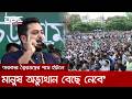 '৭০ ভাগ মানুষের রায়কে অগ্রাহ্য করলে জনগণ আঙুল চুষবে না' | DBC NEWS