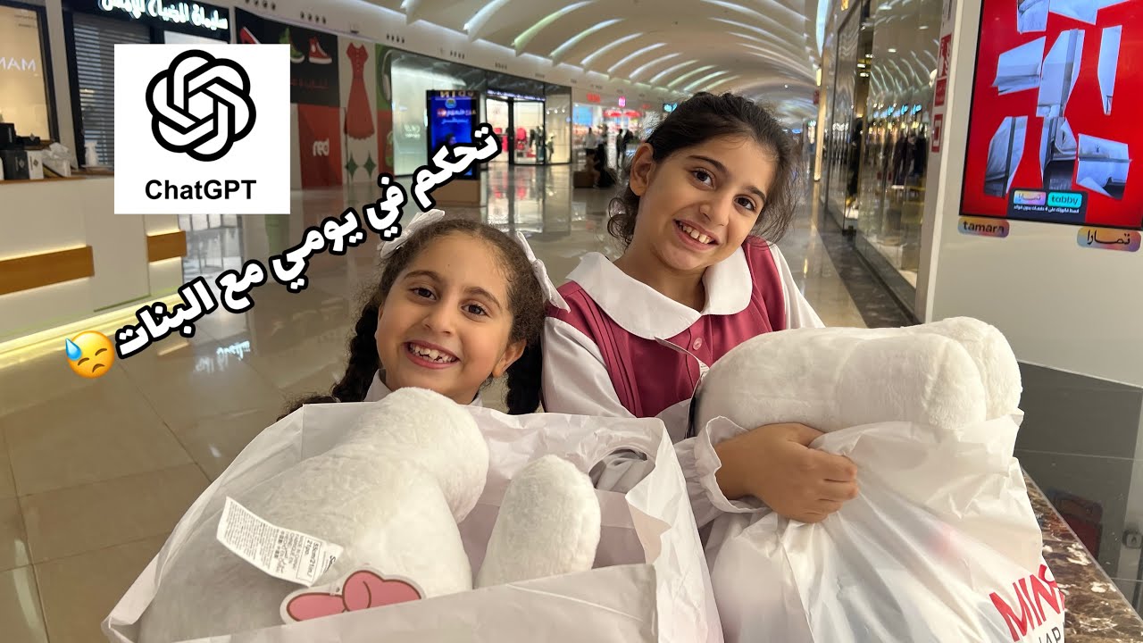مشوار مع البنات بعد المدرسة | chatGPT تحكم في يومي مع البنات 😩