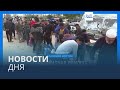 Новости дня | 26 ноября — дневной выпуск