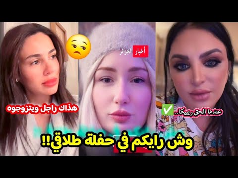 شاهد حفلة طلاق سارة حنانة ريبيكا و كارولين تعلقان على الموضوع وش رايكم في كلامهم
