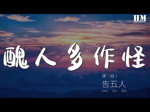 告五人 - 醜人多作怪『醜人多作怪 你最好全部從實招來』【動態歌詞Lyrics】
