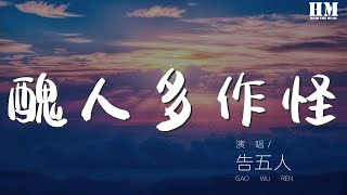 告五人 - 醜人多作怪『醜人多作怪 你最好全部從實招來』【動態歌詞Lyrics】
