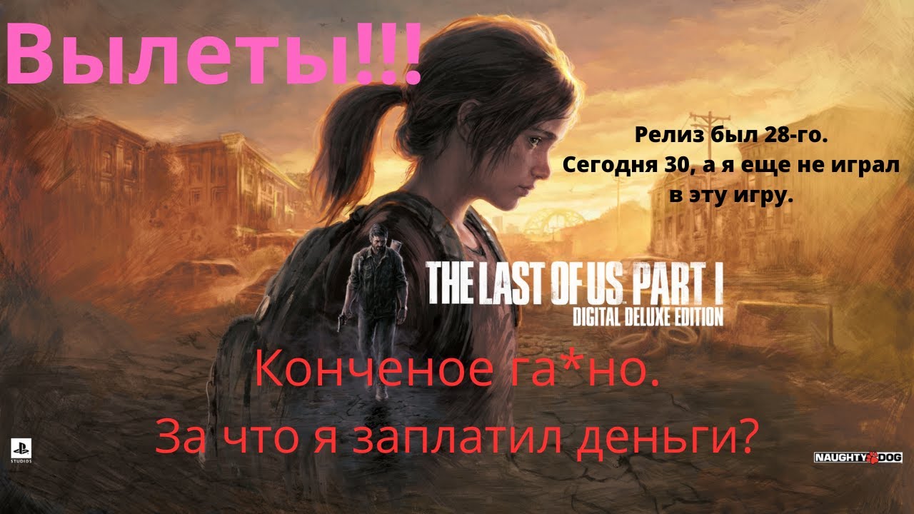 Одни из нас™: Часть I - YouTube