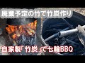 近所で余った竹を使って竹炭作り～七輪でアジの炭火焼き/How to make bamboo charcoal & Charcoal-grilled horse mackerel