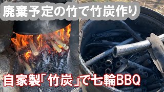 近所で余った竹を使って竹炭作り～七輪でアジの炭火焼き/How to make bamboo charcoal & Charcoal-grilled horse mackerel