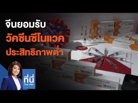 จีนรับวัคซีนซีโนแวคประสิทธิภาพต่ำ : ที่นี่ Thai PBS (12 เม.ย. 64)