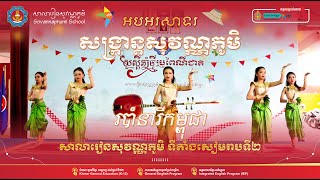 របាំនារីកម្ពុជា សម្ដែងដោយសិស្សានុសិស្សនៃសាលារៀនសុវណ្ណភូមិទី២៤ ទីតាំងសៀមរាបទី២