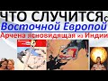 Что случится с Восточной Европой?! Арчена ясновидящая из Индии