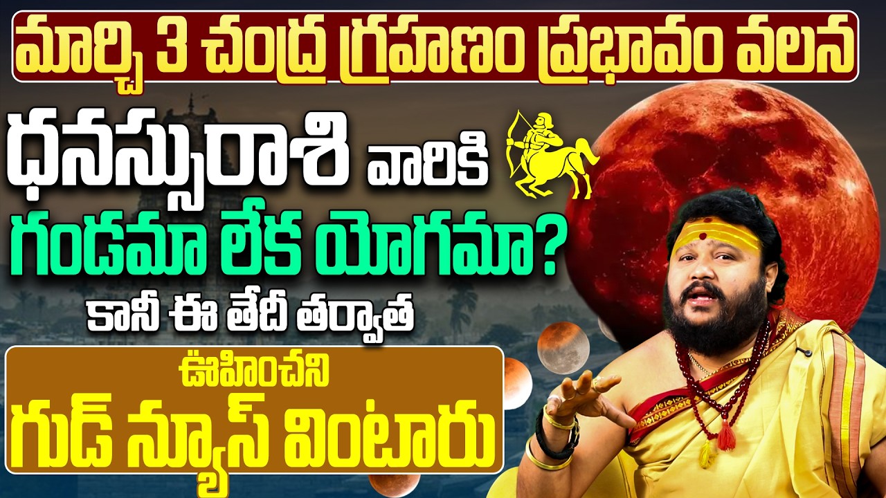 మార్చి 3 చంద్రగ్రహణం: ధనుస్సురాశికి గండమా ? March 3 Chandra Grahanam Effects |Dhanussu Rashi Phalalu