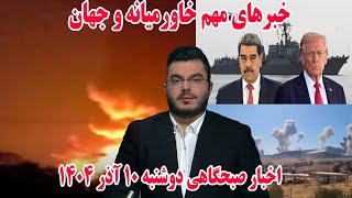 خبرهای مهم خاورمیانه و جهان اخبار صبحگاهی دوشنبه 10 آذر 1404