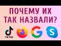 Почему TikTok и SpaceX (и другие компании) называются именно так?