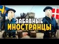 ЗАБАВНЫЕ ИНОСТРАНЦЫ (CS:GO)