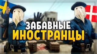 ЗАБАВНЫЕ ИНОСТРАНЦЫ (CS:GO)